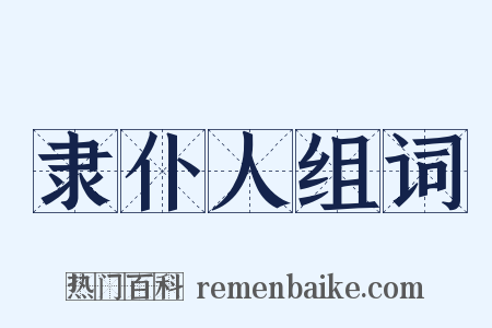 隶仆人组词是什么意思的图片